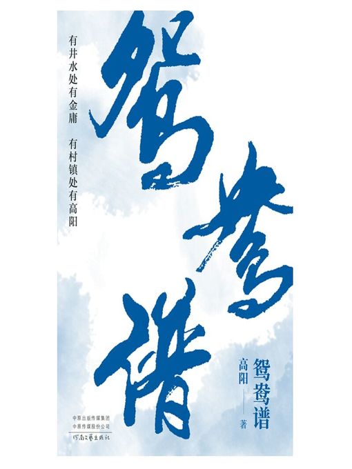 高阳创作的鸳鸯谱作品的详细信息 - 可供借阅